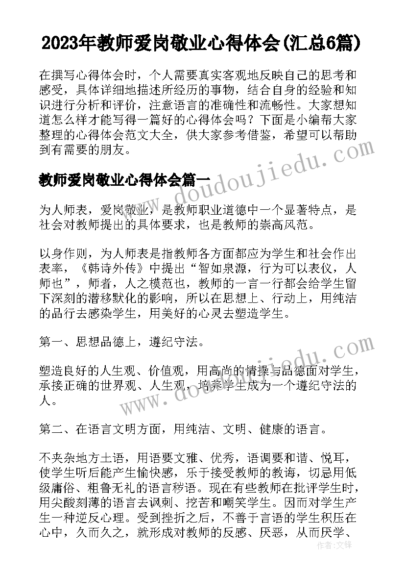 2023年教师爱岗敬业心得体会(汇总6篇)