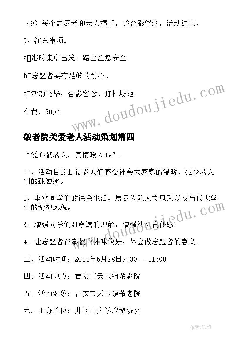 敬老院关爱老人活动策划 关爱老人送去温暖敬老院活动策划书(汇总7篇)