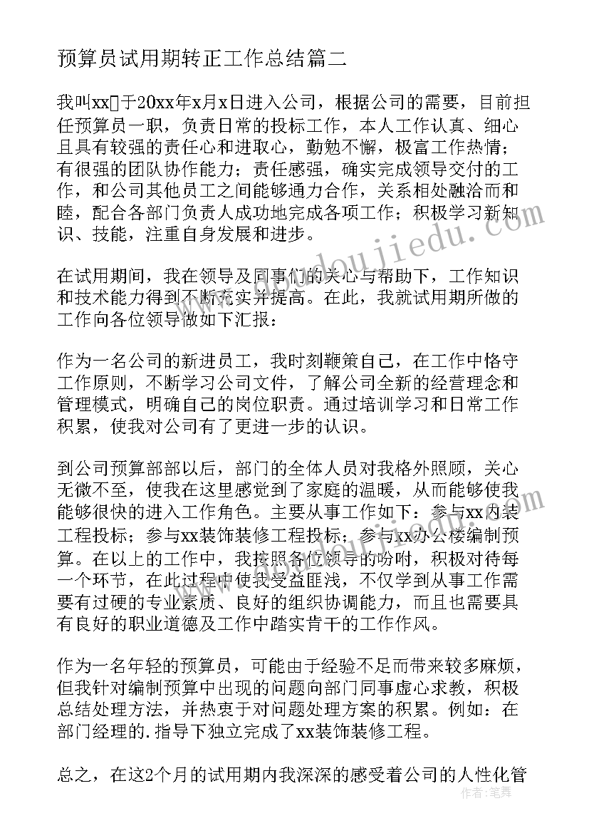 预算员试用期转正工作总结(大全5篇)