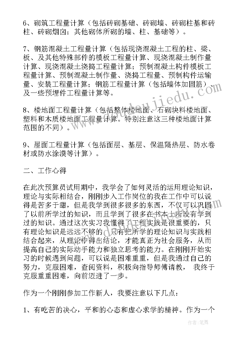 预算员试用期转正工作总结(大全5篇)