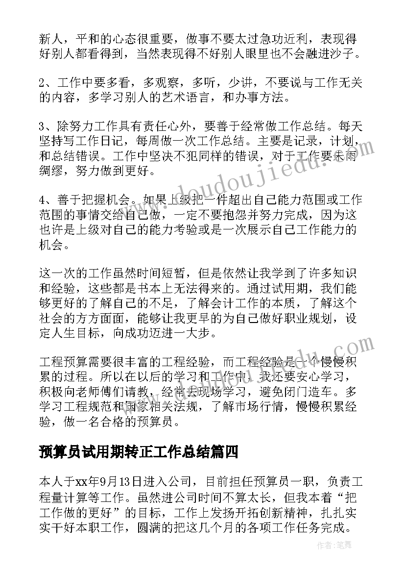 预算员试用期转正工作总结(大全5篇)