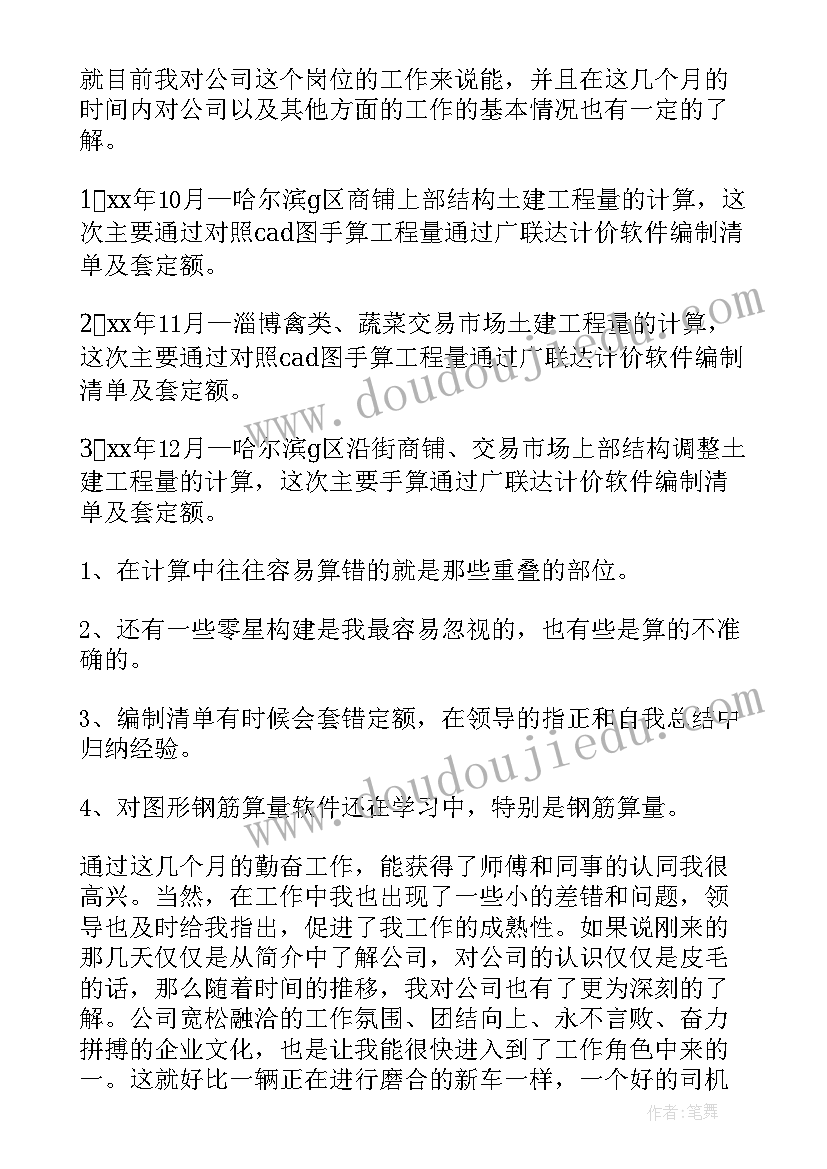 预算员试用期转正工作总结(大全5篇)