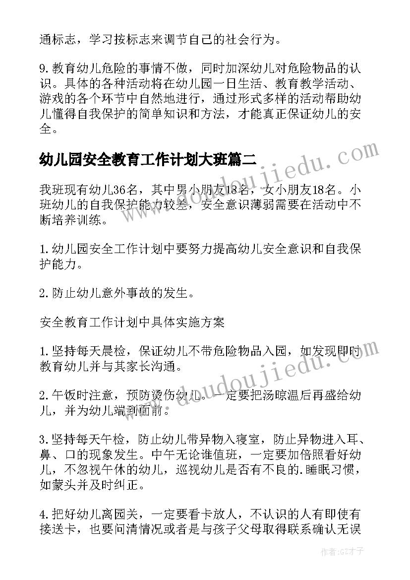 2023年幼儿园安全教育工作计划大班 幼儿园安全教育工作计划(汇总9篇)