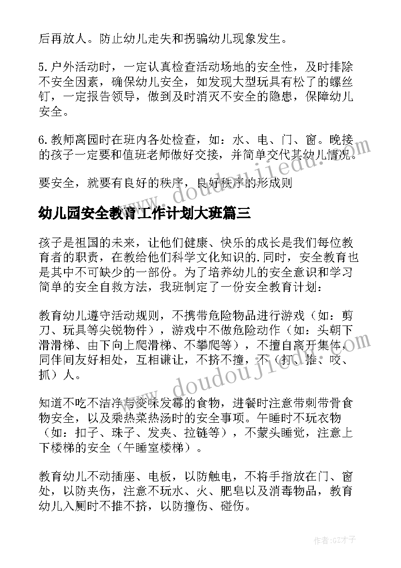 2023年幼儿园安全教育工作计划大班 幼儿园安全教育工作计划(汇总9篇)