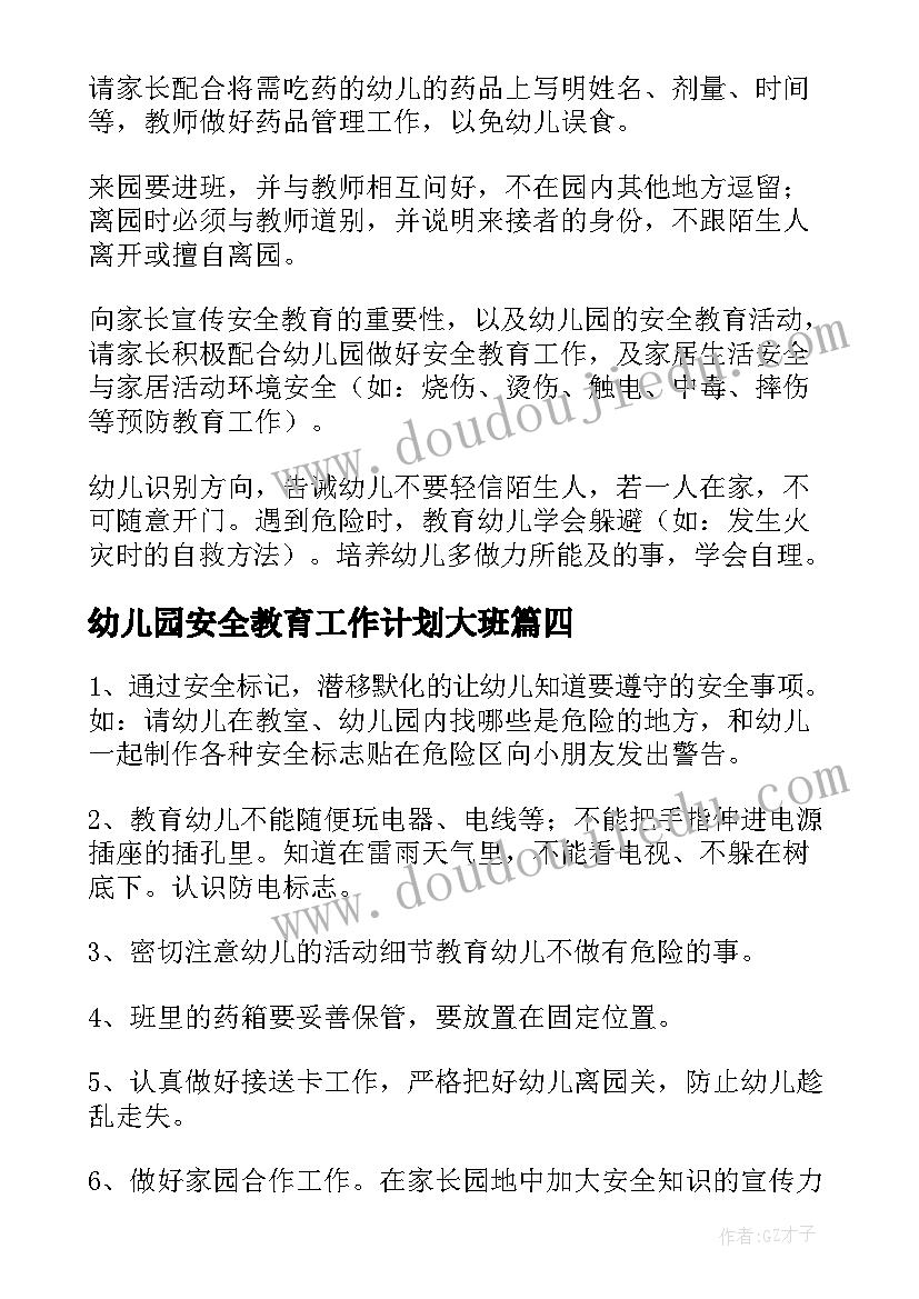 2023年幼儿园安全教育工作计划大班 幼儿园安全教育工作计划(汇总9篇)