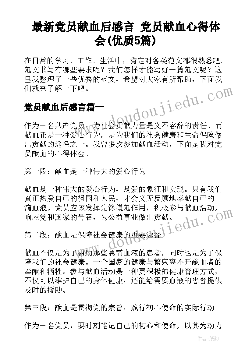 最新党员献血后感言 党员献血心得体会(优质5篇)