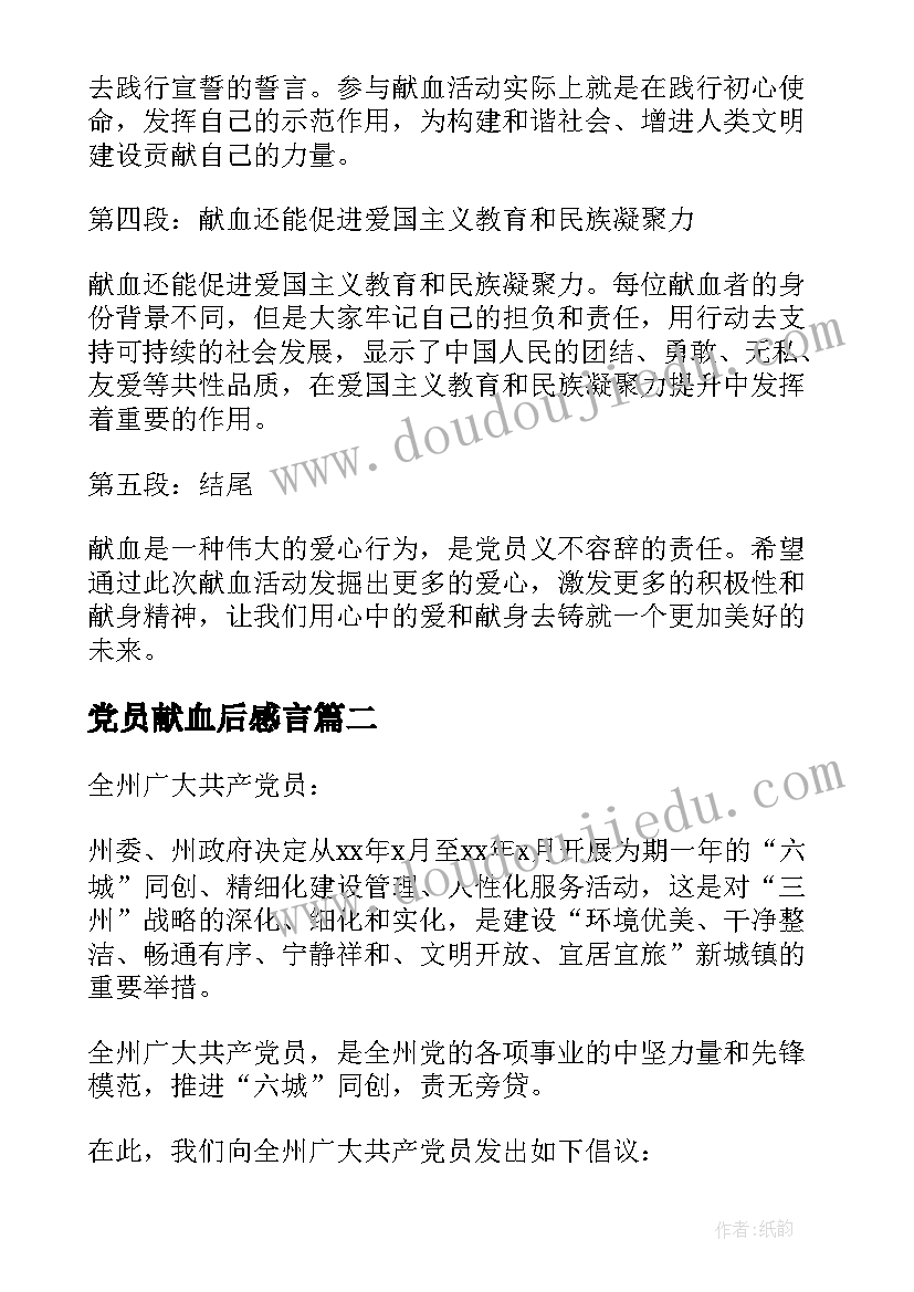 最新党员献血后感言 党员献血心得体会(优质5篇)