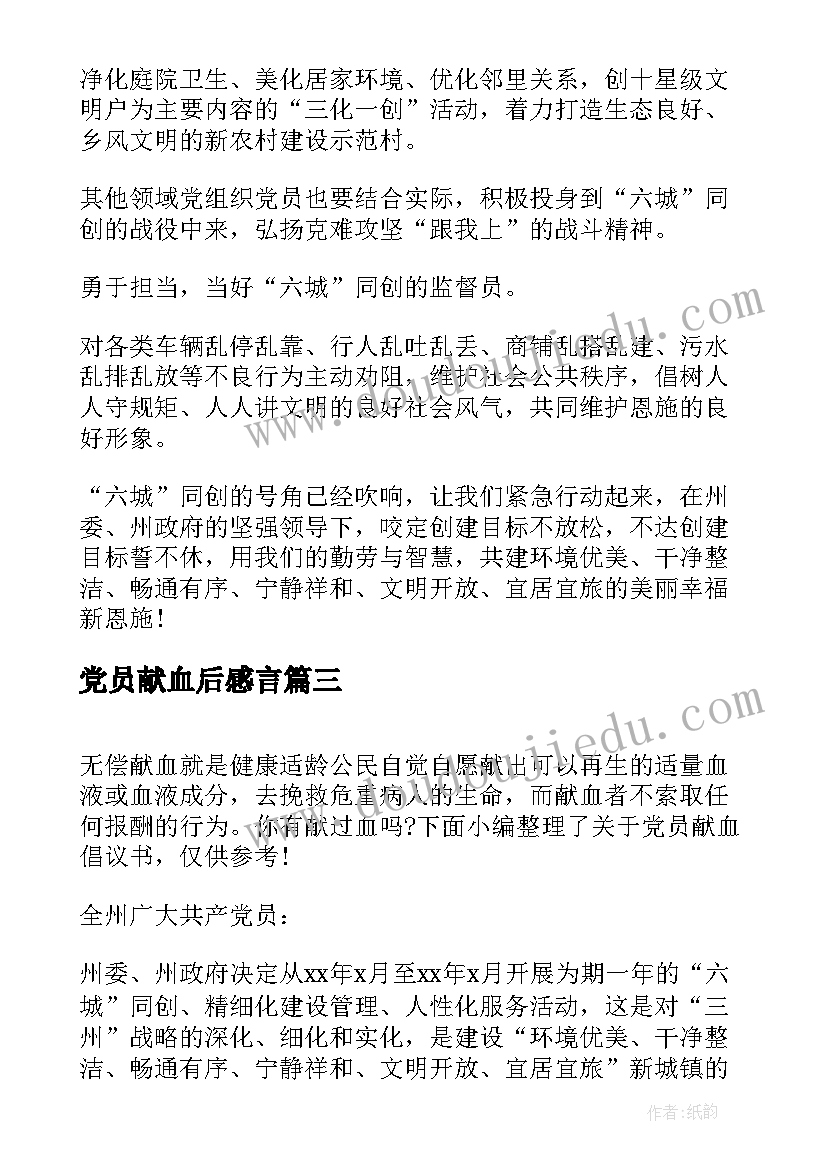 最新党员献血后感言 党员献血心得体会(优质5篇)