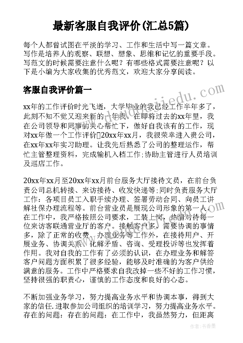 最新客服自我评价(汇总5篇)