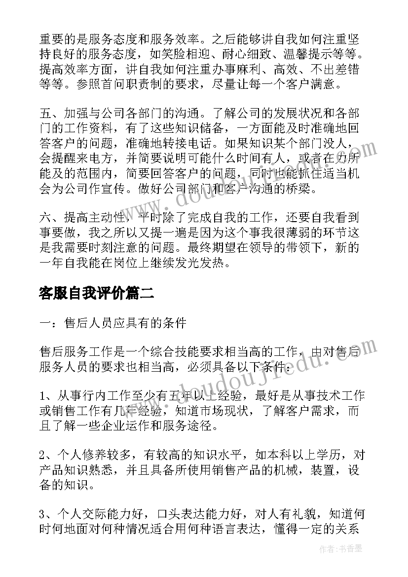 最新客服自我评价(汇总5篇)