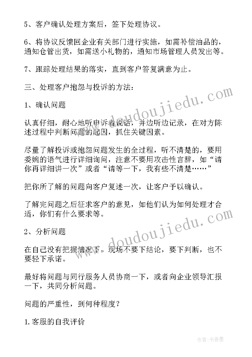 最新客服自我评价(汇总5篇)