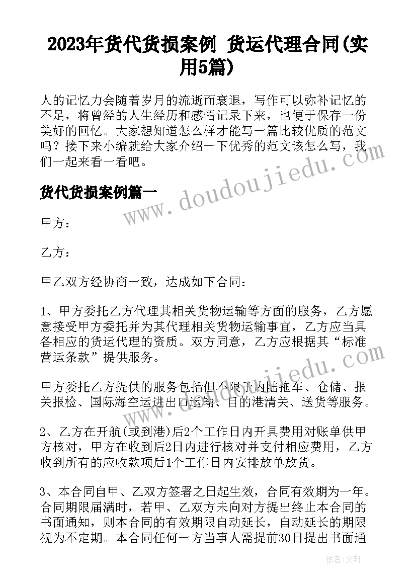 2023年货代货损案例 货运代理合同(实用5篇)