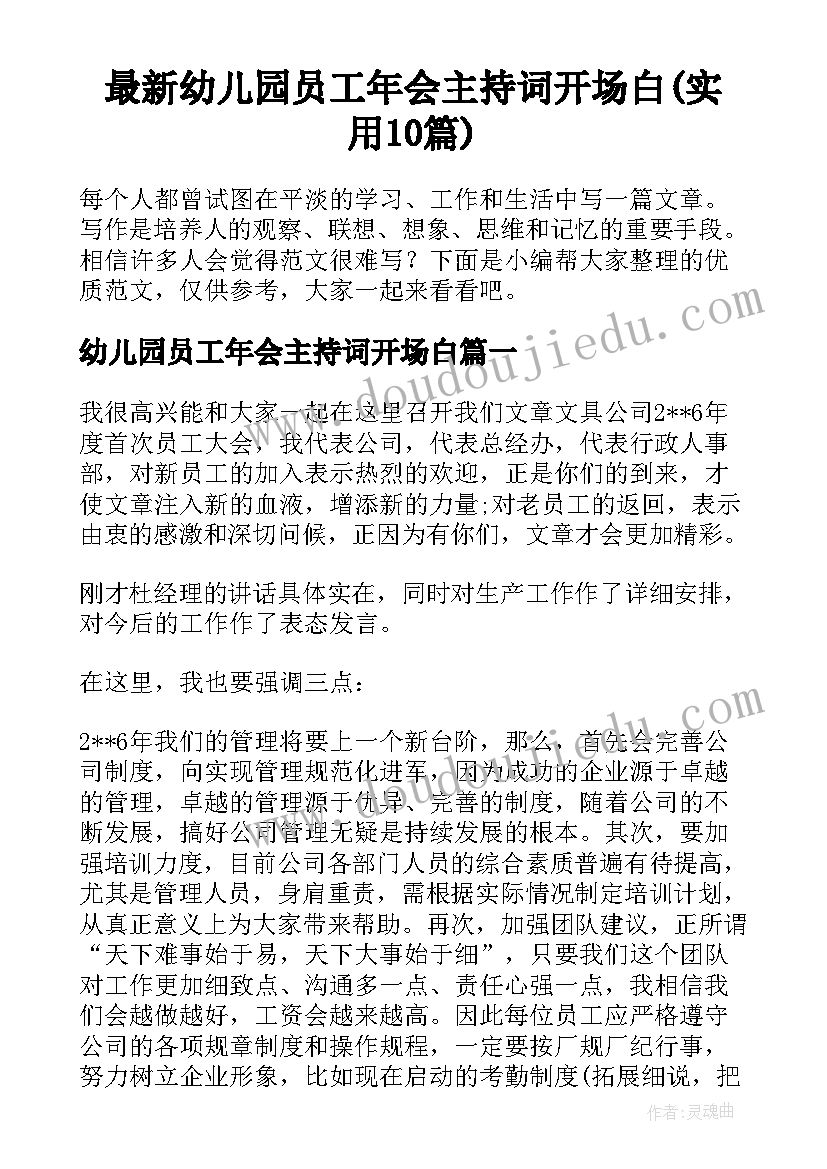 最新幼儿园员工年会主持词开场白(实用10篇)