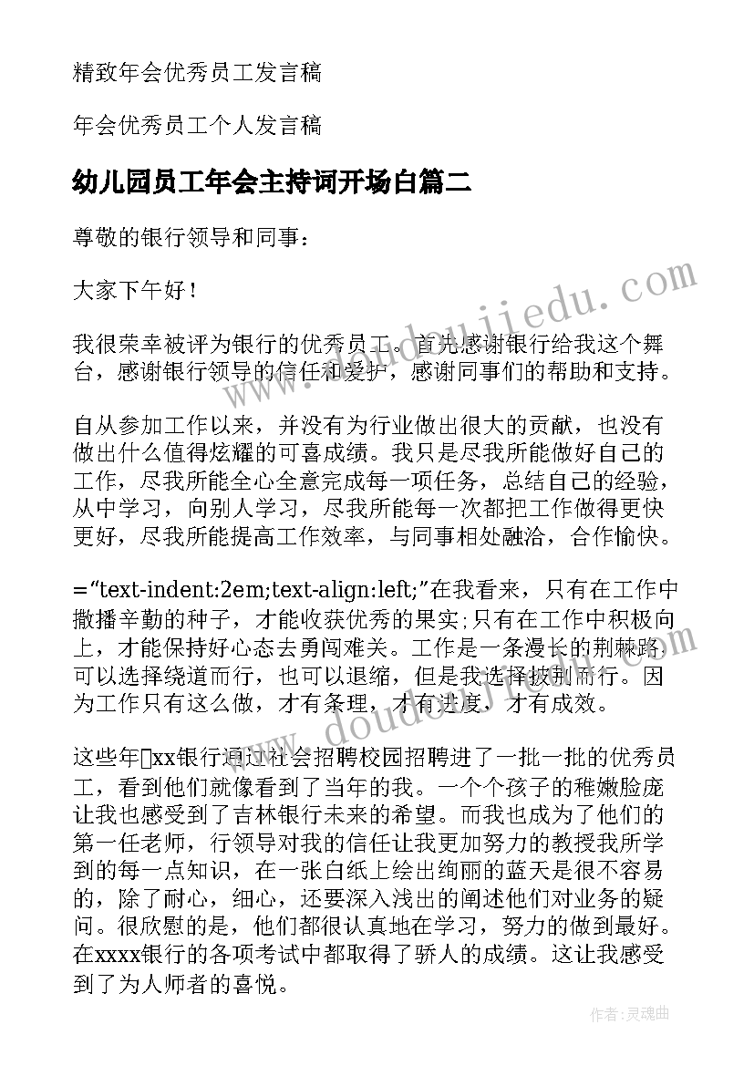 最新幼儿园员工年会主持词开场白(实用10篇)