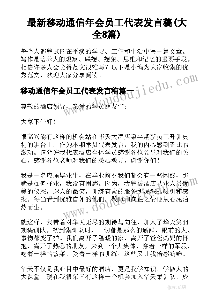 最新移动通信年会员工代表发言稿(大全8篇)