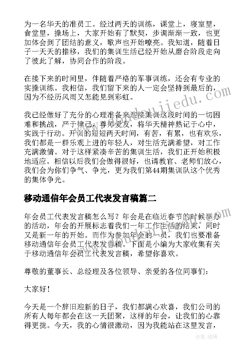 最新移动通信年会员工代表发言稿(大全8篇)