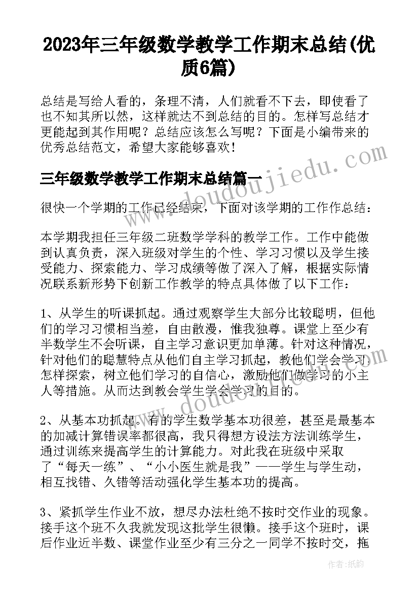 2023年三年级数学教学工作期末总结(优质6篇)