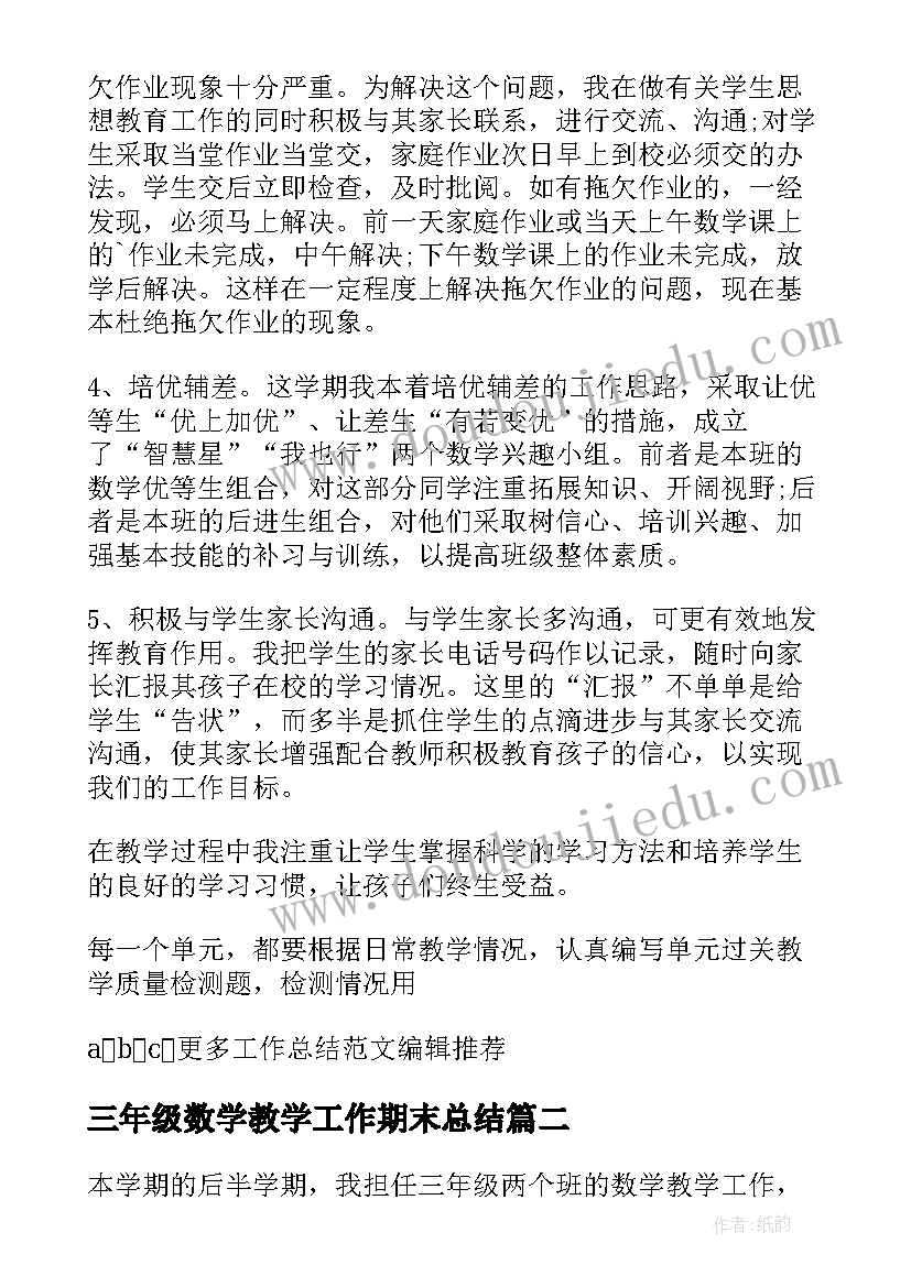 2023年三年级数学教学工作期末总结(优质6篇)