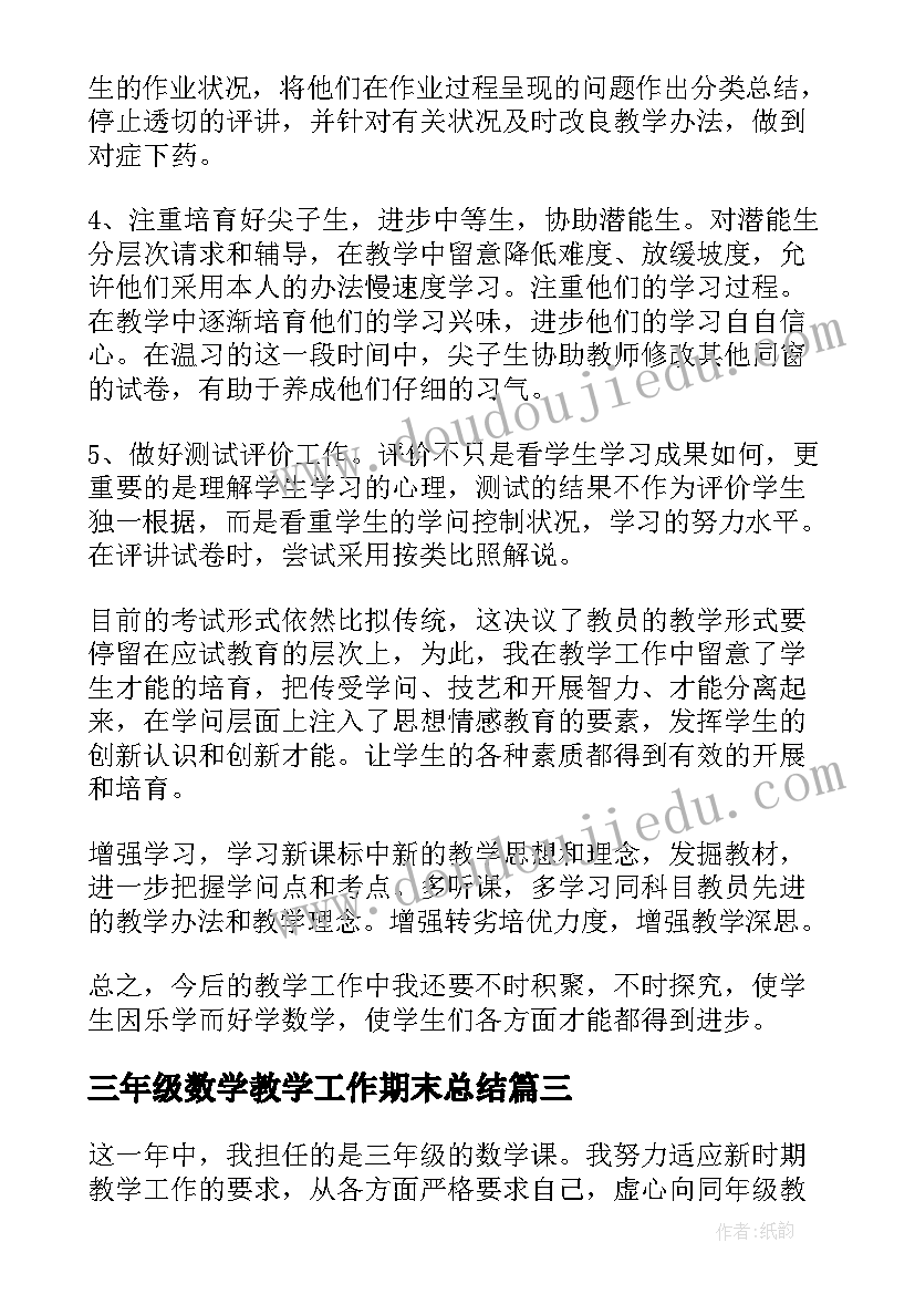 2023年三年级数学教学工作期末总结(优质6篇)