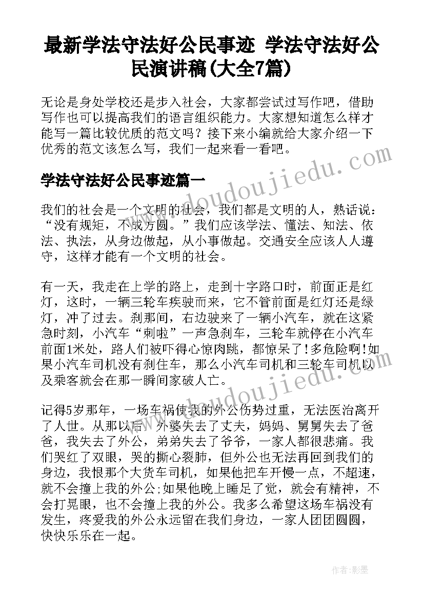 最新学法守法好公民事迹 学法守法好公民演讲稿(大全7篇)