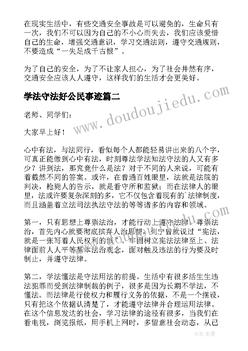 最新学法守法好公民事迹 学法守法好公民演讲稿(大全7篇)