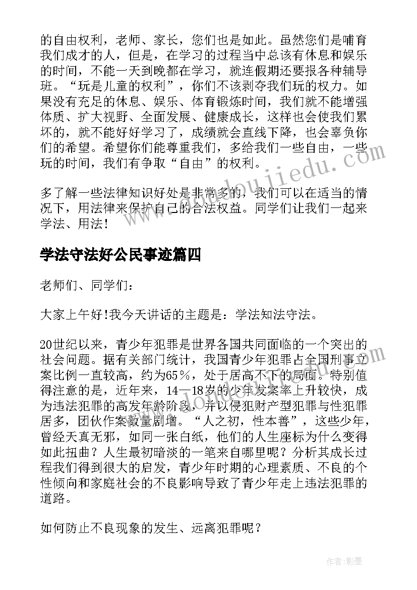 最新学法守法好公民事迹 学法守法好公民演讲稿(大全7篇)