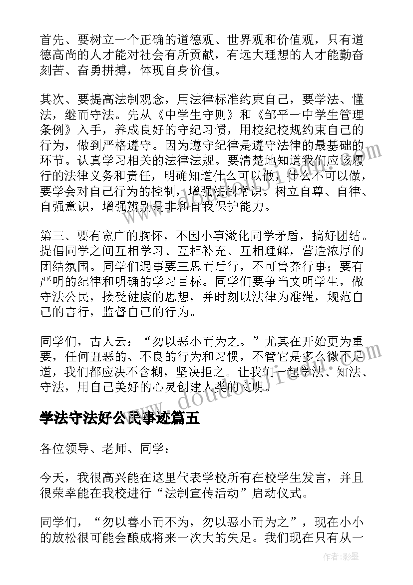 最新学法守法好公民事迹 学法守法好公民演讲稿(大全7篇)