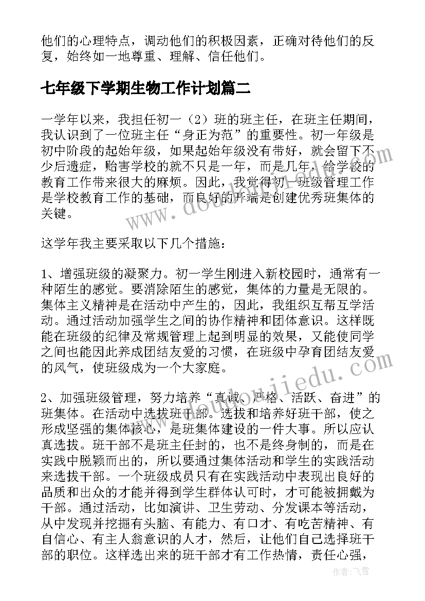 七年级下学期生物工作计划 七年级下学期班主任工作总结(精选5篇)