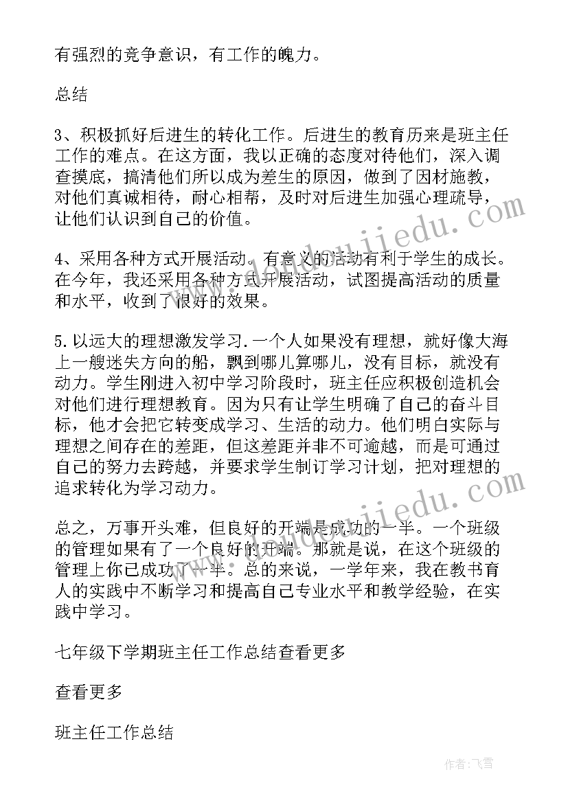 七年级下学期生物工作计划 七年级下学期班主任工作总结(精选5篇)