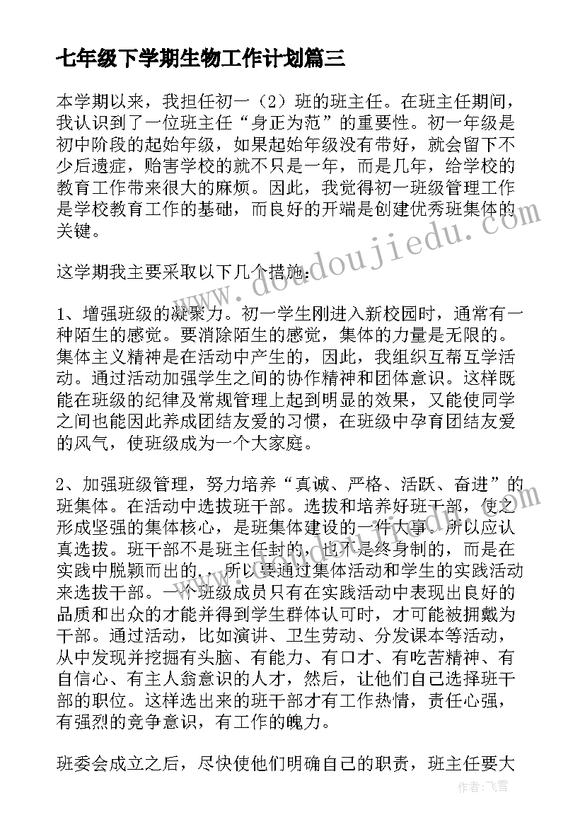 七年级下学期生物工作计划 七年级下学期班主任工作总结(精选5篇)