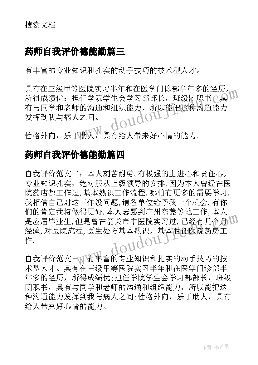 2023年药师自我评价德能勤(大全5篇)