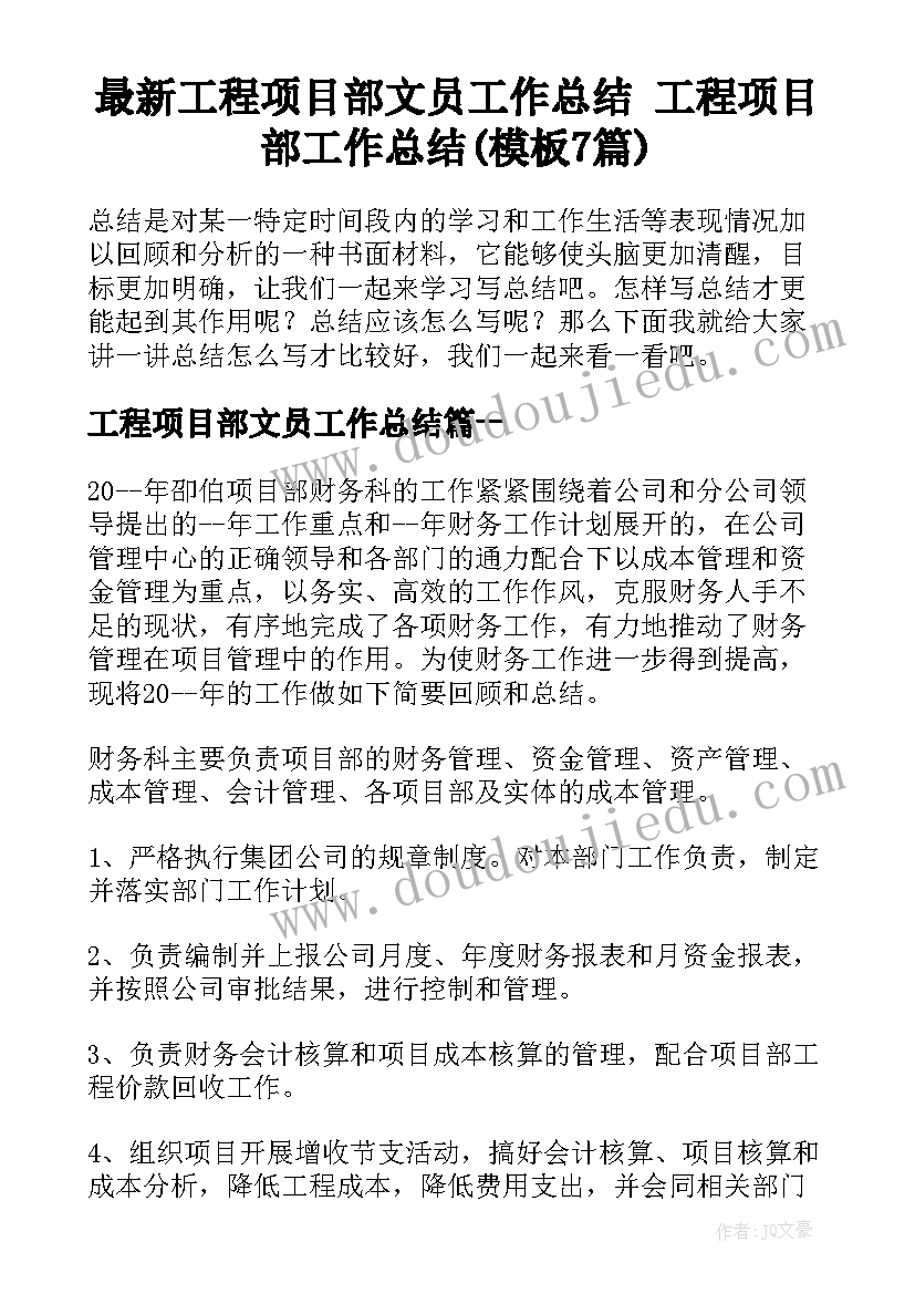 最新工程项目部文员工作总结 工程项目部工作总结(模板7篇)