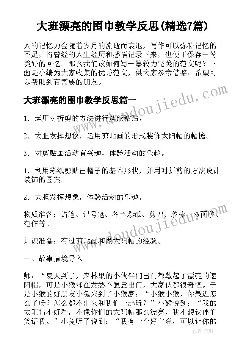 大班漂亮的围巾教学反思(精选7篇)