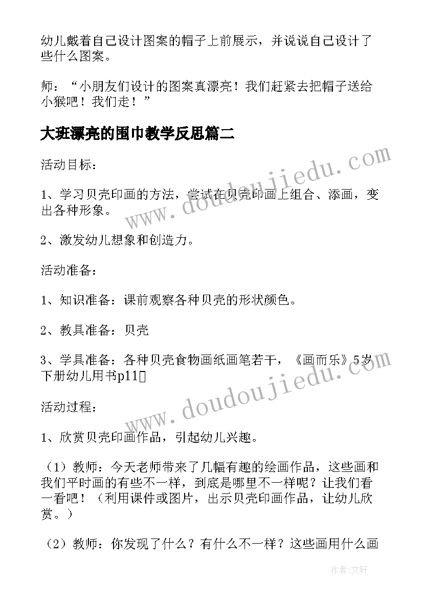 大班漂亮的围巾教学反思(精选7篇)