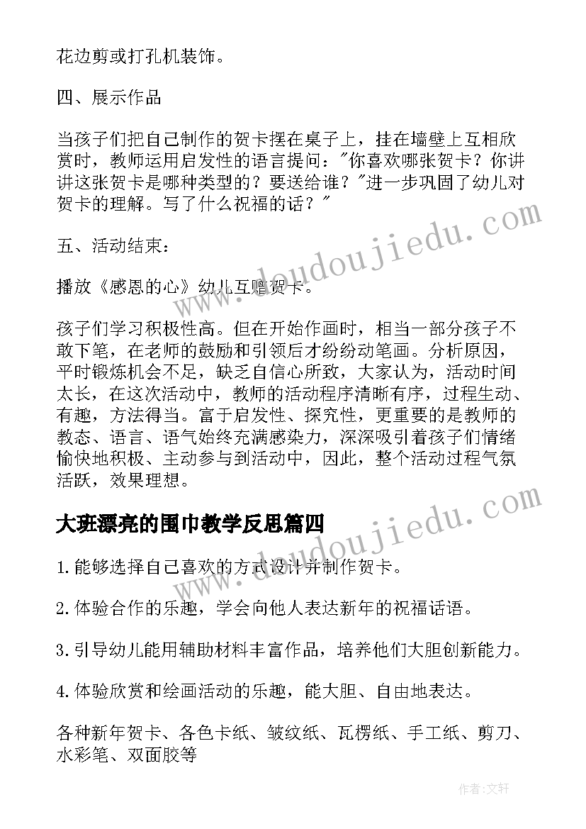 大班漂亮的围巾教学反思(精选7篇)