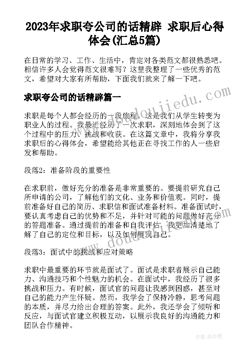 2023年求职夸公司的话精辟 求职后心得体会(汇总5篇)