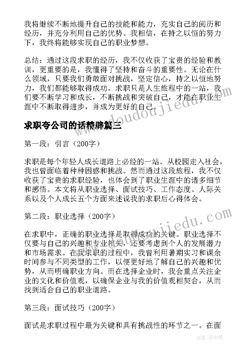 2023年求职夸公司的话精辟 求职后心得体会(汇总5篇)