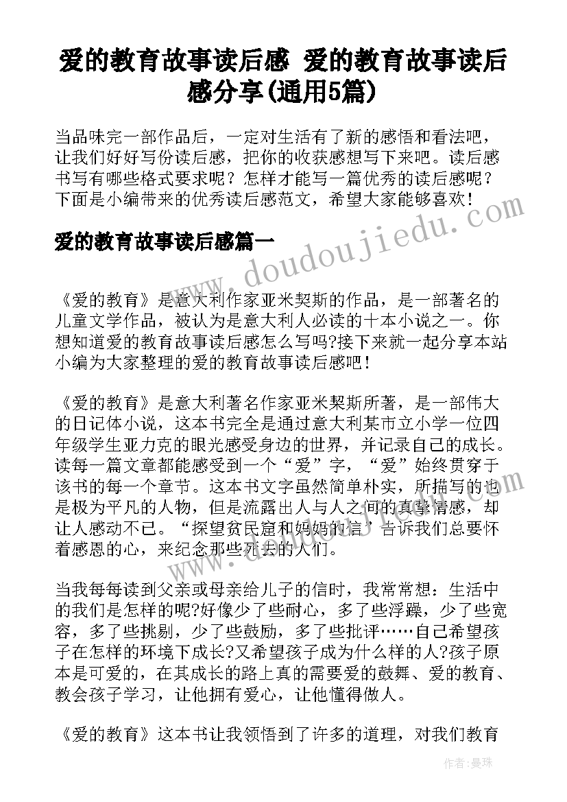 爱的教育故事读后感 爱的教育故事读后感分享(通用5篇)