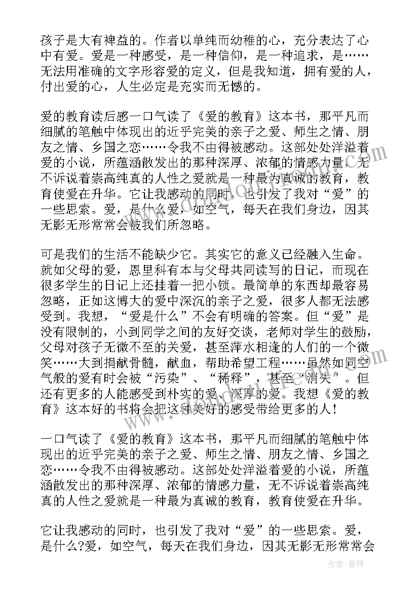 爱的教育故事读后感 爱的教育故事读后感分享(通用5篇)