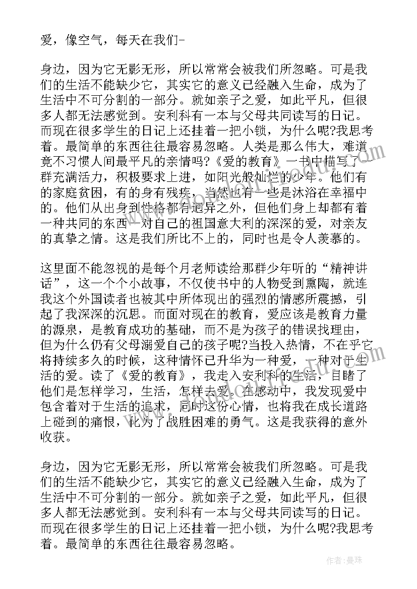 爱的教育故事读后感 爱的教育故事读后感分享(通用5篇)