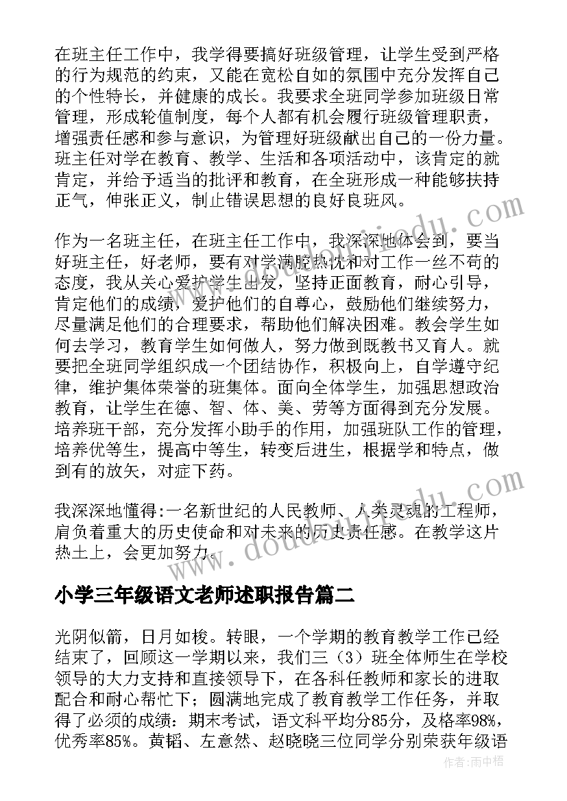 小学三年级语文老师述职报告(优秀5篇)