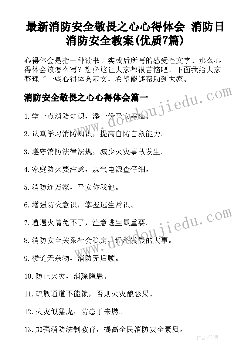 最新消防安全敬畏之心心得体会 消防日消防安全教案(优质7篇)