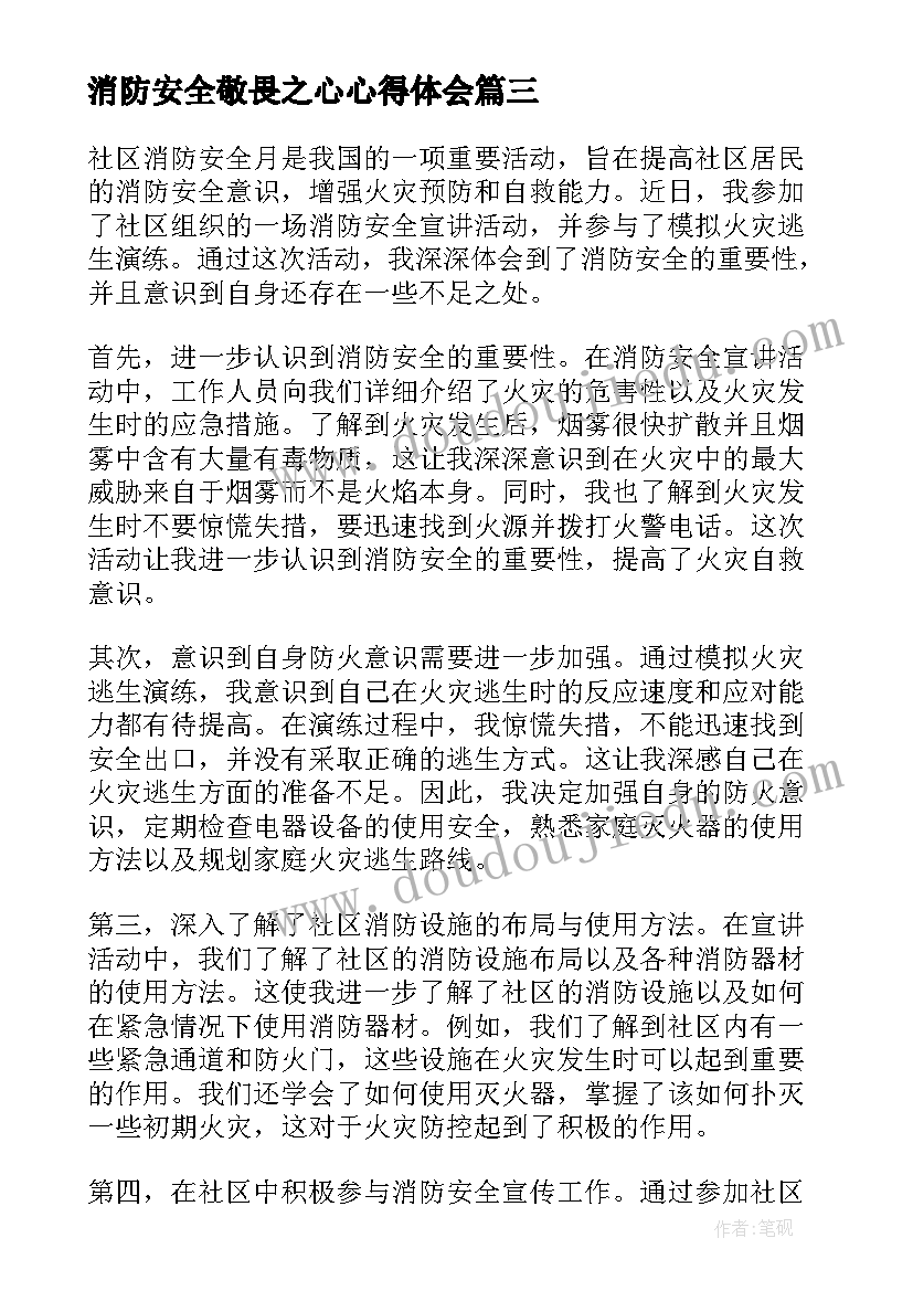 最新消防安全敬畏之心心得体会 消防日消防安全教案(优质7篇)