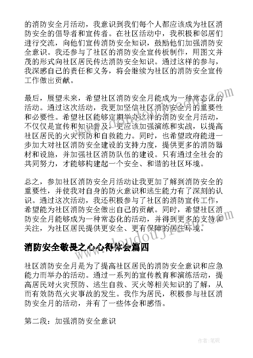 最新消防安全敬畏之心心得体会 消防日消防安全教案(优质7篇)