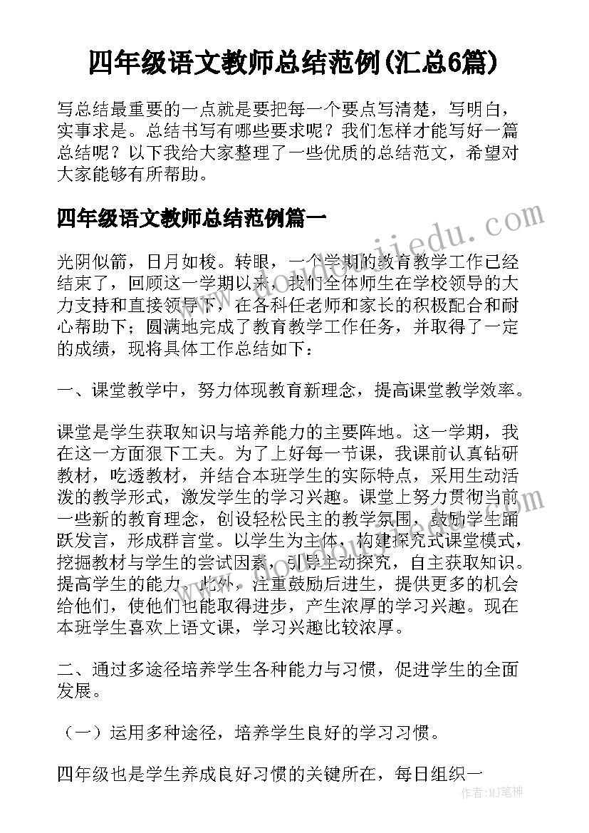 四年级语文教师总结范例(汇总6篇)