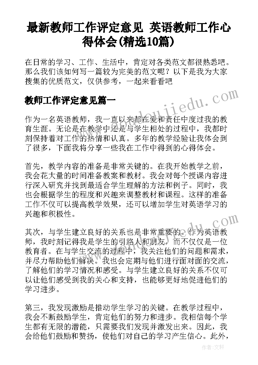 最新教师工作评定意见 英语教师工作心得体会(精选10篇)