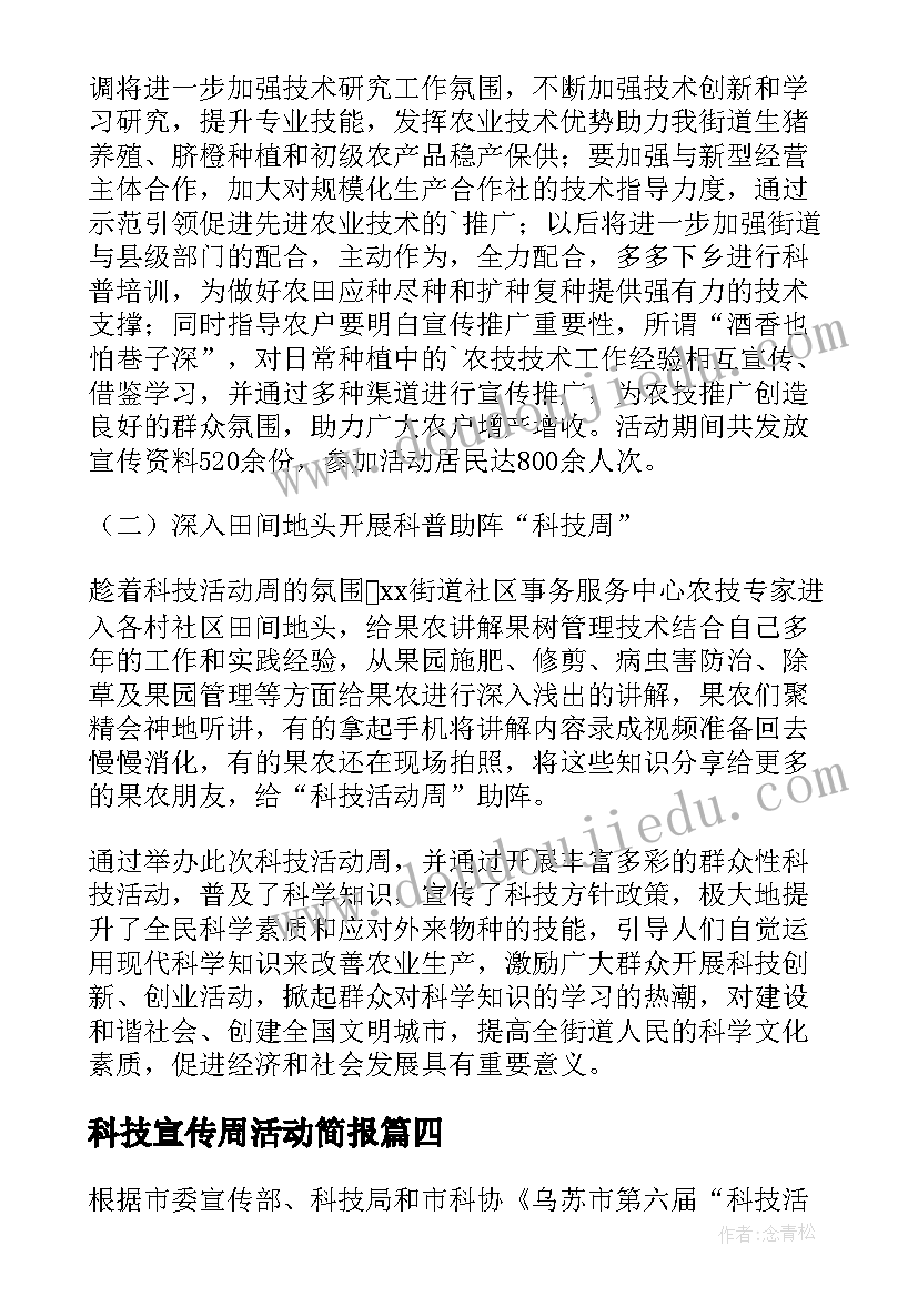 科技宣传周活动简报 科技活动周总结(优秀7篇)