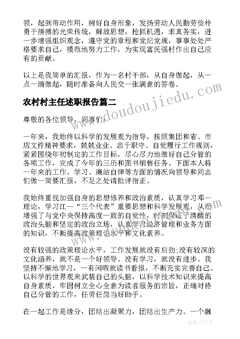 最新农村村主任述职报告(大全8篇)