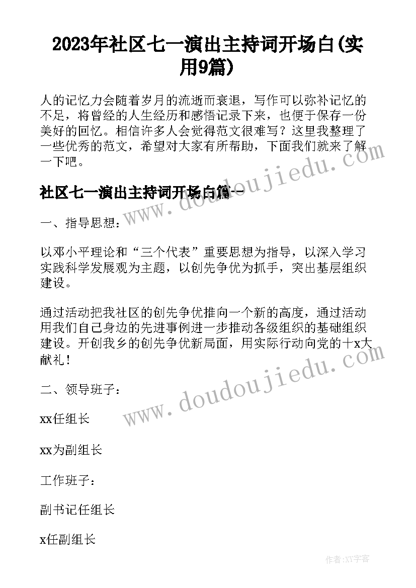 2023年社区七一演出主持词开场白(实用9篇)