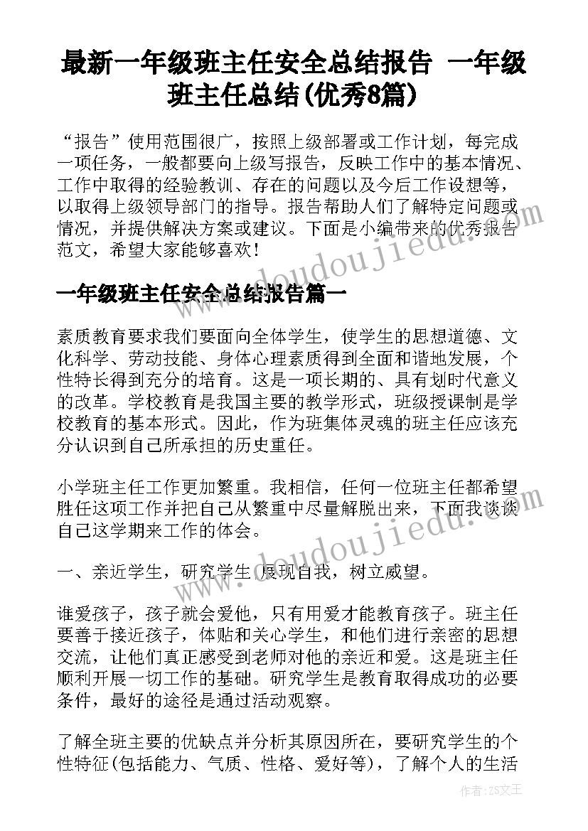 最新一年级班主任安全总结报告 一年级班主任总结(优秀8篇)